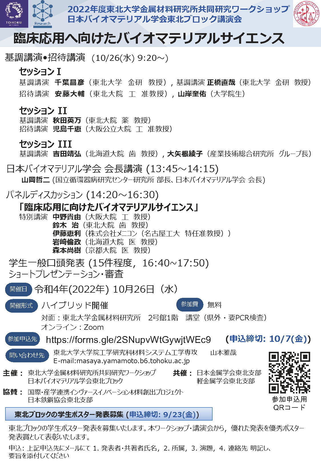 日本バイオマテリアル学会東北ブロック講演会　臨床応用へ向けたバイオマテリアルサイエンス　2022年10月26日 ハイブリッド開催