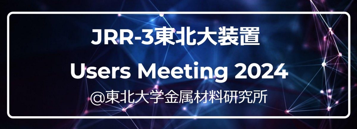 JRR-3 Tohoku Univ. Instruments Users Meeting 2024