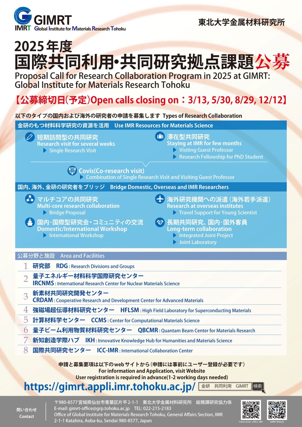 2025年度国際共同利用・共同研究拠点の5月公募を開始しました