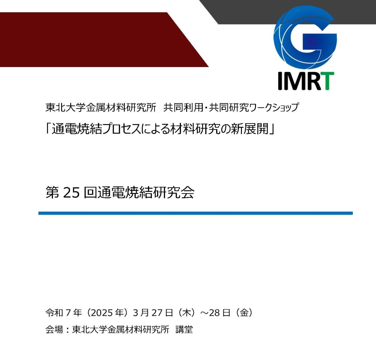 第25回通電焼結研究会（2025年3月27-28開催）