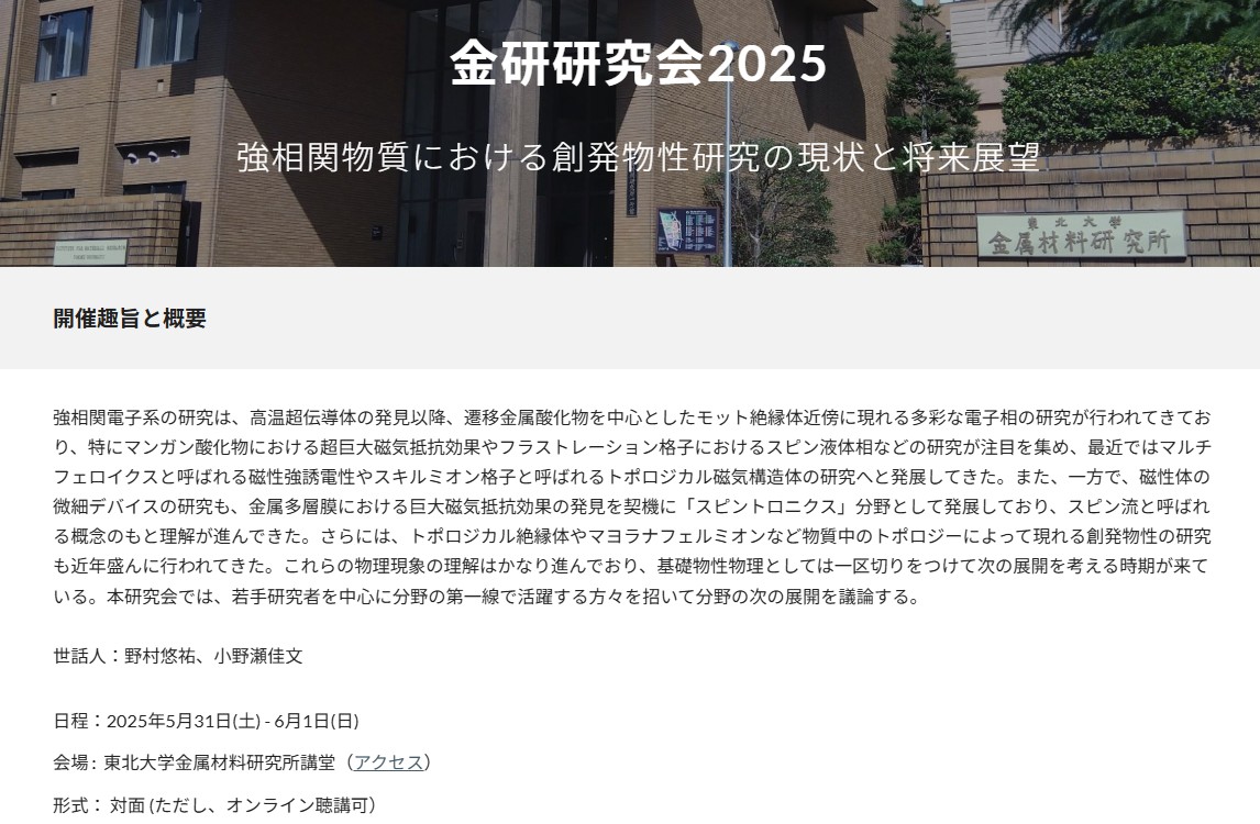 金研研究会2025　－強相関物質における創発物性研究の現状と将来展望－（2025年5月31日-6月1日開催）