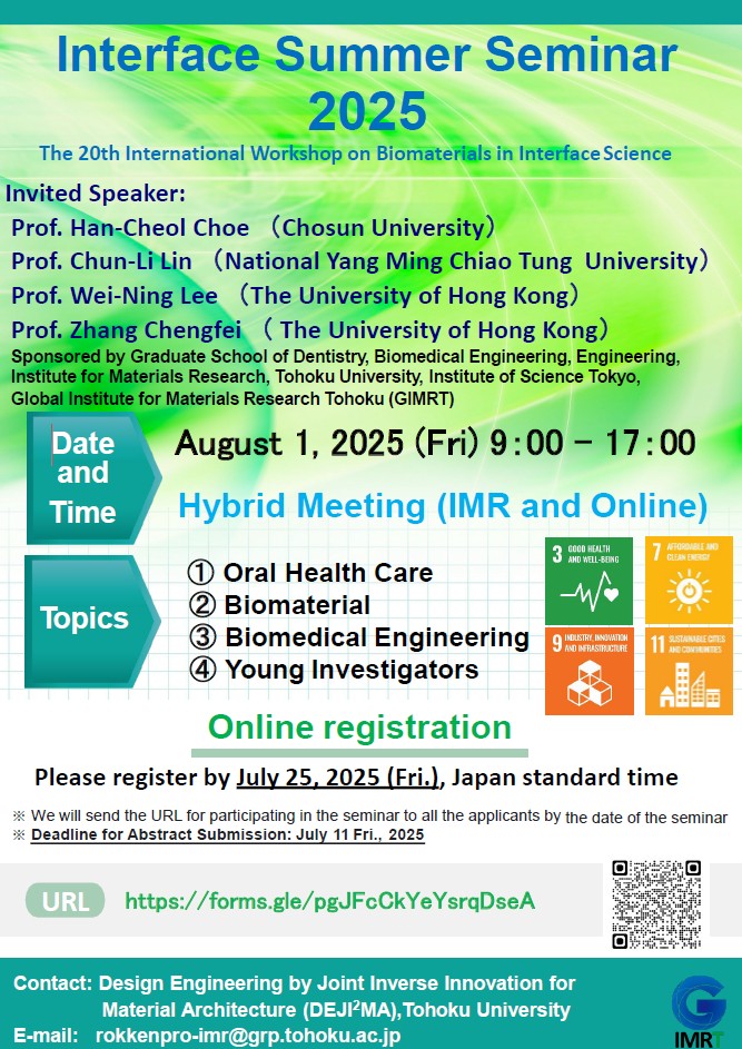 Interface Summer Seminar 2025 (The 20th International Workshop on Biomaterials in Interface Science)（2025年8月1日開催）