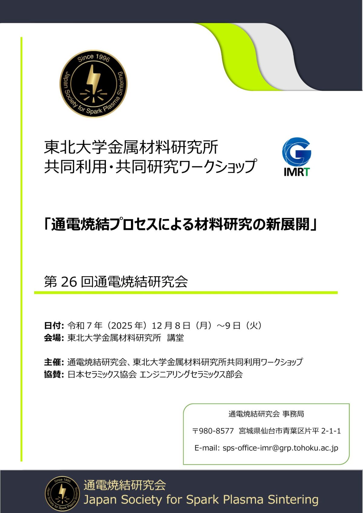 2025年度 第26回通電焼結（SPS）研究会（2025年12月8日-9日開催）