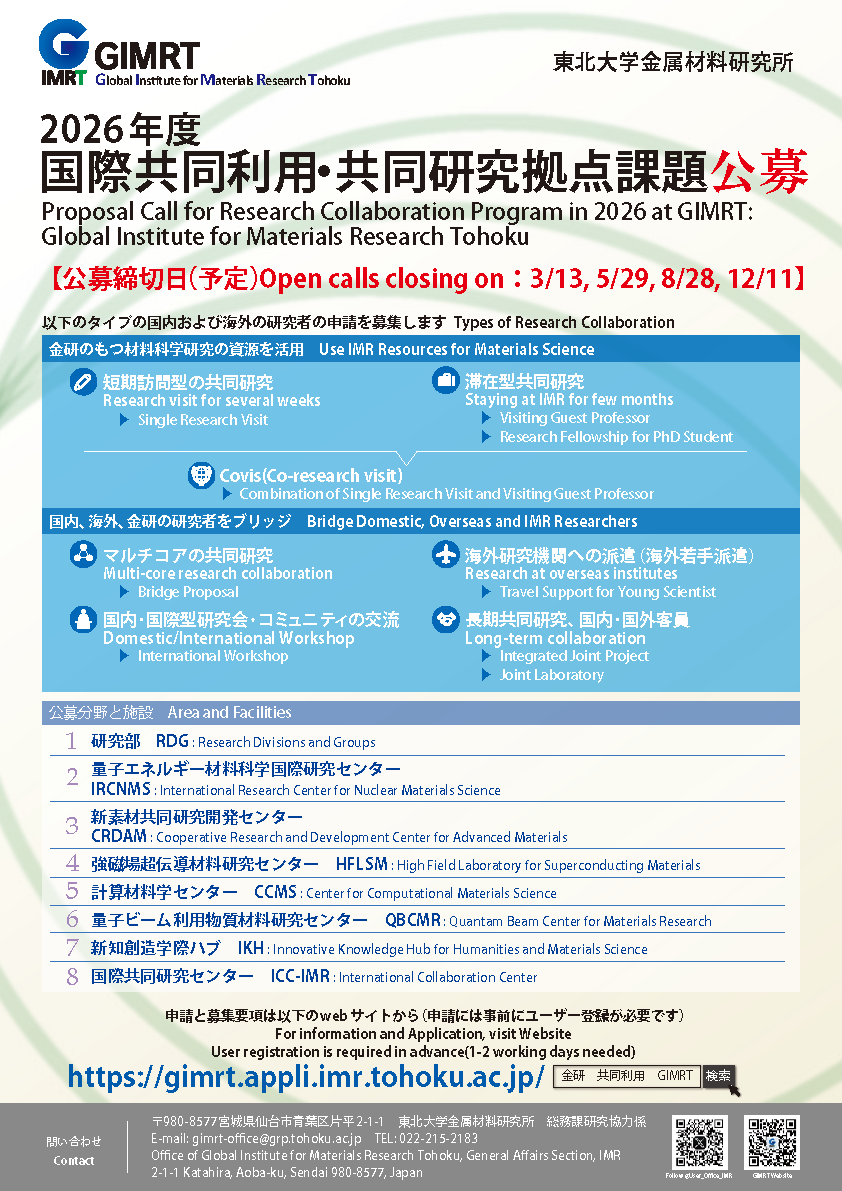 2026年度国際共同利用・共同研究拠点の2月公募を開始しました