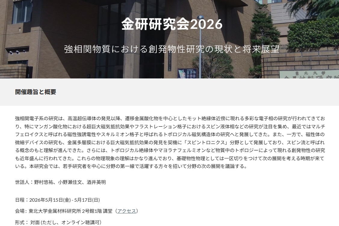 金研研究会2026　－強相関物質における創発物性研究の現状と将来展望－（2026年5月15日-17日開催）