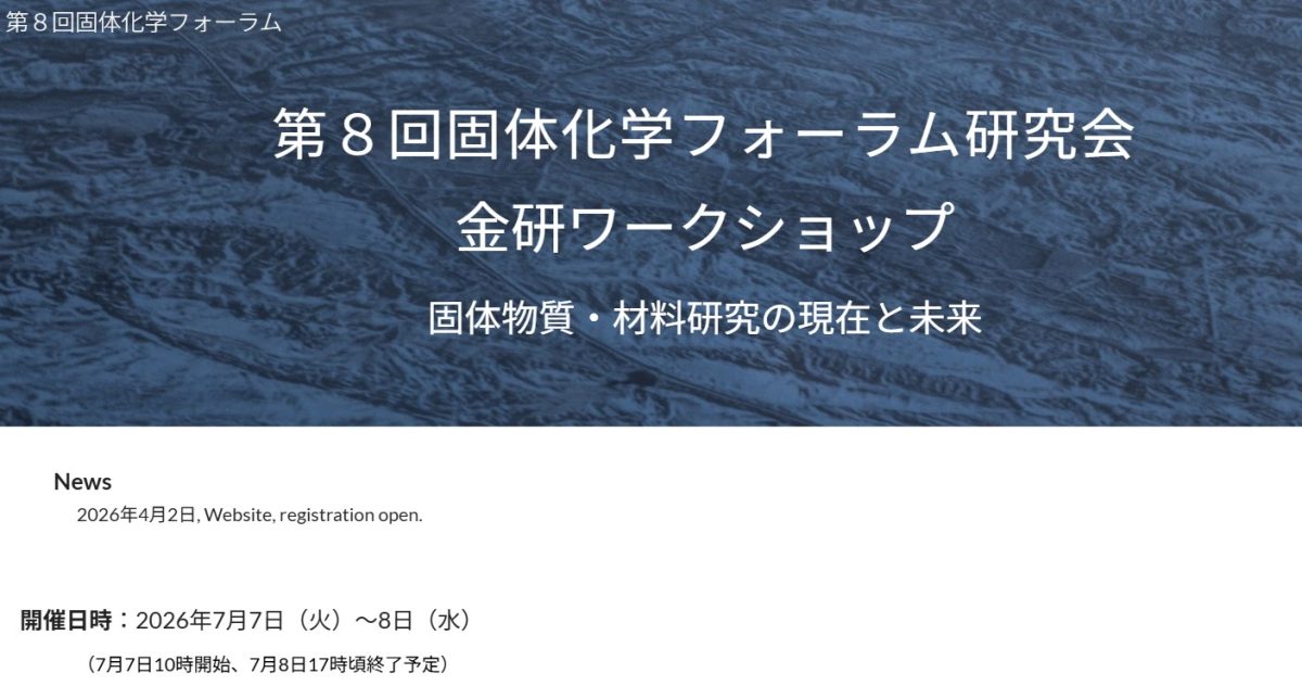 第8回固体化学フォーラム研究会（2026年7月7-8日開催）