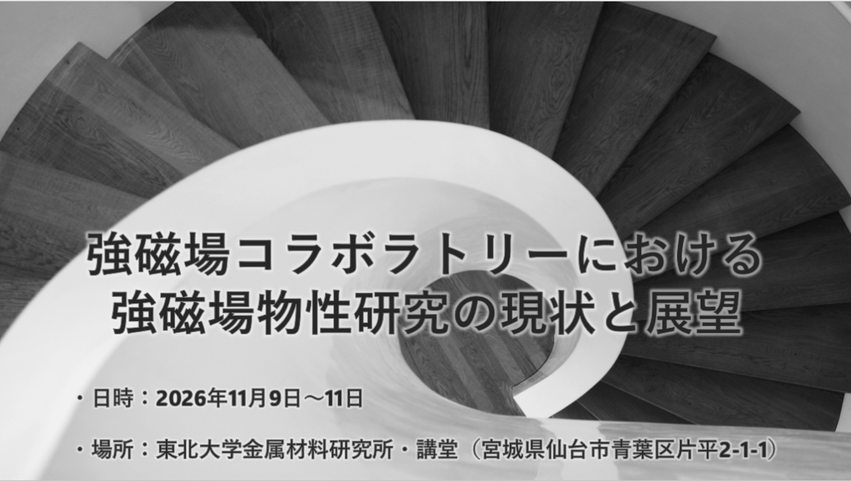強磁場コラボラトリーにおける強磁場物性研究の現状と展望（2026年11月9-11日開催）