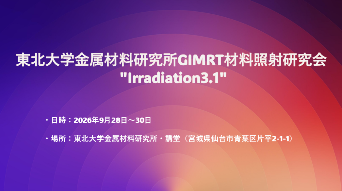 照射材料研究会「Irradiation 3.1」（2026年9月28-30日開催）