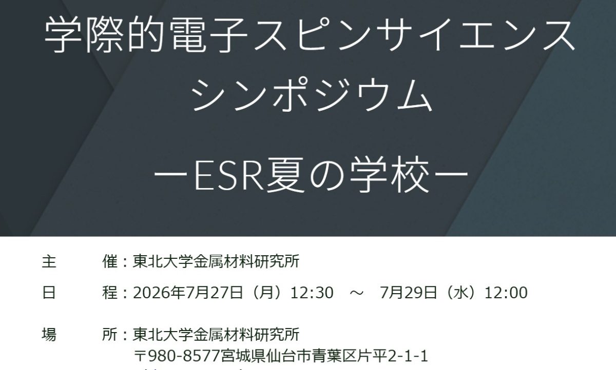 学際的電子スピンサイエンスシンポジウム ーESR夏の学校ー（2026年7月27-29日開催）