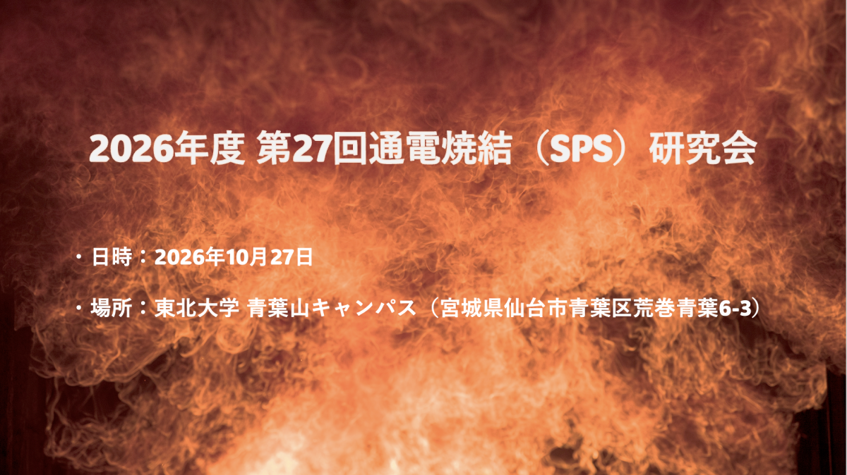 2026年度 第27回通電焼結（SPS）研究会（2026年10月27日開催）